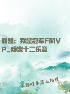 联盟：我是冠军FMVP