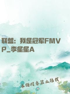联盟：我是冠军FMVP