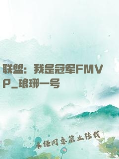 联盟：我是冠军FMVP