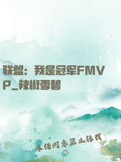 联盟：我是冠军FMVP