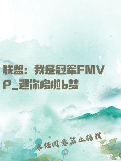 联盟：我是冠军FMVP