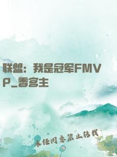 联盟：我是冠军FMVP