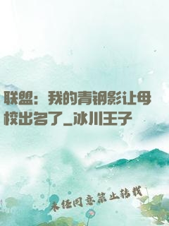 联盟：我的青钢影让母校出名了