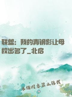 联盟：我的青钢影让母校出名了
