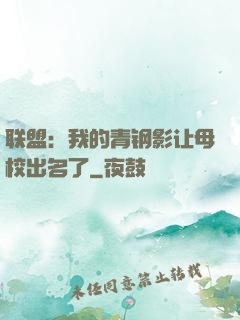 联盟：我的青钢影让母校出名了
