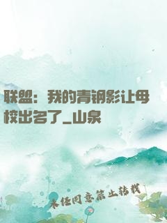 联盟：我的青钢影让母校出名了