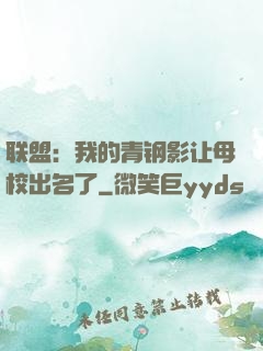 联盟：我的青钢影让母校出名了