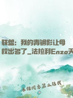 联盟：我的青钢影让母校出名了