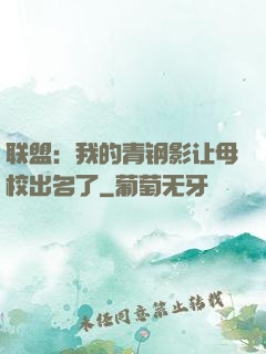 联盟：我的青钢影让母校出名了