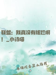 联盟：我真没有摆烂啊！