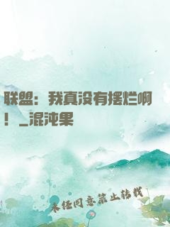 联盟：我真没有摆烂啊！