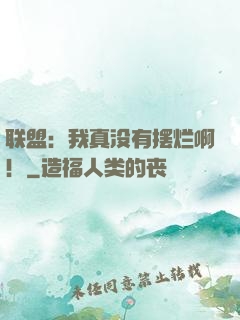 联盟：我真没有摆烂啊！