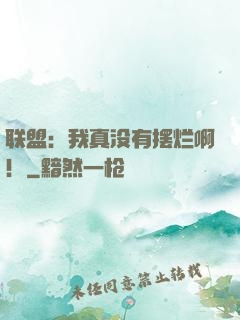 联盟：我真没有摆烂啊！