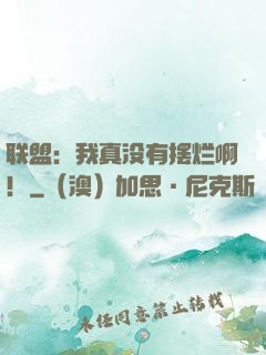 联盟：我真没有摆烂啊！