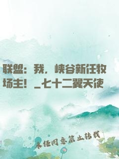 联盟：我，峡谷新任牧场主！