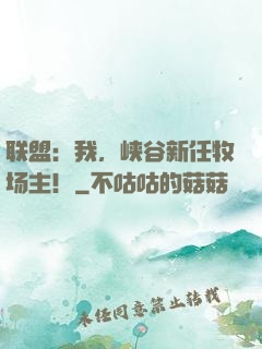 联盟：我，峡谷新任牧场主！