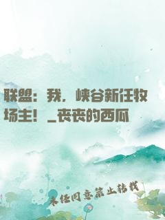联盟：我，峡谷新任牧场主！