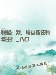 联盟：我，峡谷新任牧场主！