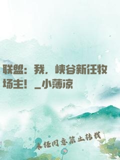 联盟：我，峡谷新任牧场主！