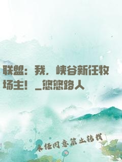 联盟：我，峡谷新任牧场主！