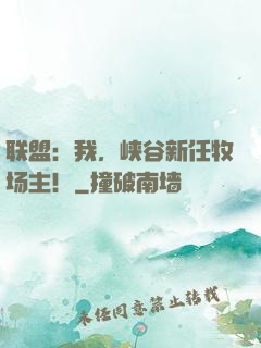 联盟：我，峡谷新任牧场主！