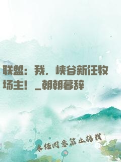 联盟：我，峡谷新任牧场主！