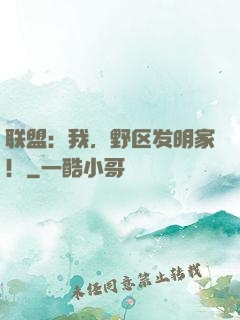 联盟：我，野区发明家！