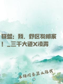 联盟：我，野区发明家！