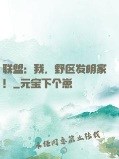 联盟：我，野区发明家！