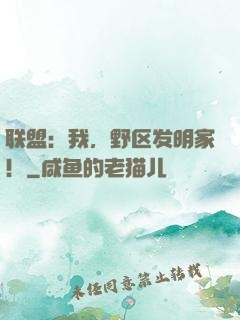 联盟：我，野区发明家！