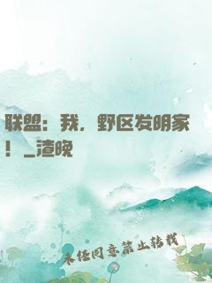 联盟：我，野区发明家！
