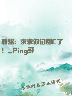 联盟：求求你们别C了！