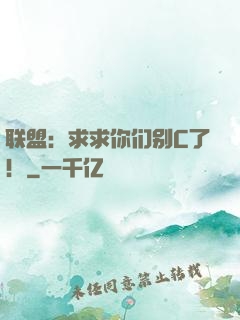 联盟：求求你们别C了！