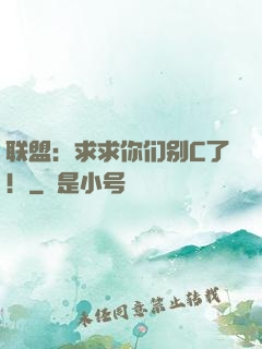 联盟：求求你们别C了！