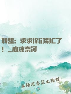 联盟：求求你们别C了！