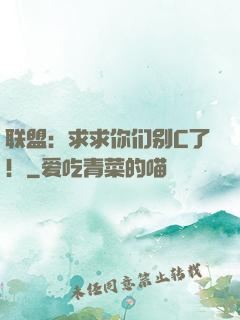 联盟：求求你们别C了！