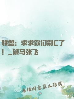 联盟：求求你们别C了！