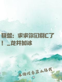 联盟：求求你们别C了！