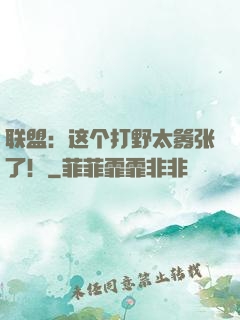 联盟：这个打野太嚣张了！