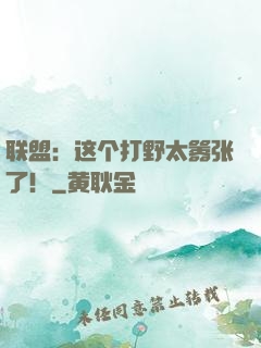 联盟：这个打野太嚣张了！