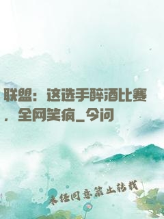 联盟：这选手醉酒比赛，全网笑疯