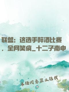 联盟：这选手醉酒比赛，全网笑疯