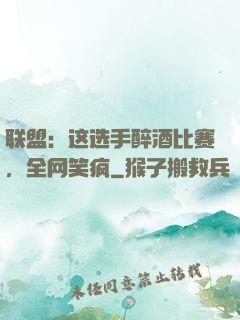 联盟：这选手醉酒比赛，全网笑疯