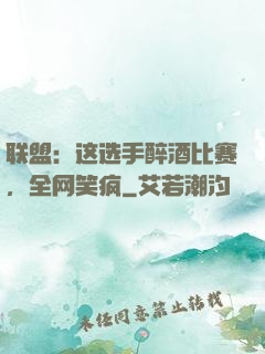 联盟：这选手醉酒比赛，全网笑疯
