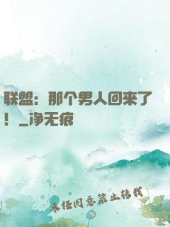 联盟：那个男人回来了！