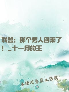 联盟：那个男人回来了！
