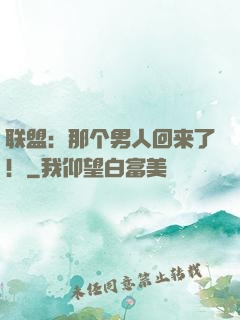 联盟：那个男人回来了！
