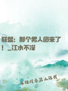 联盟：那个男人回来了！