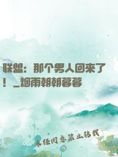 联盟：那个男人回来了！