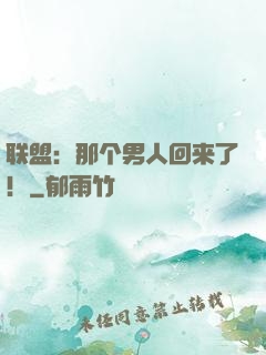 联盟：那个男人回来了！
